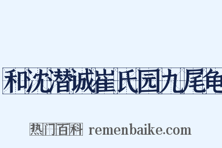 和沈潜诚崔氏园九尾龟是什么意思的图片